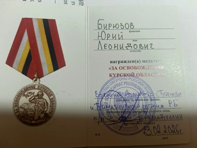 Юрий Бирюзов бүләкләнде