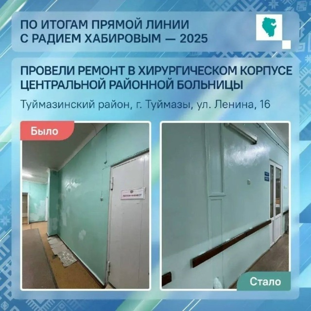 Туймазыла тура линиянан һуң дауахананың хирургия корпусы ремонтланды