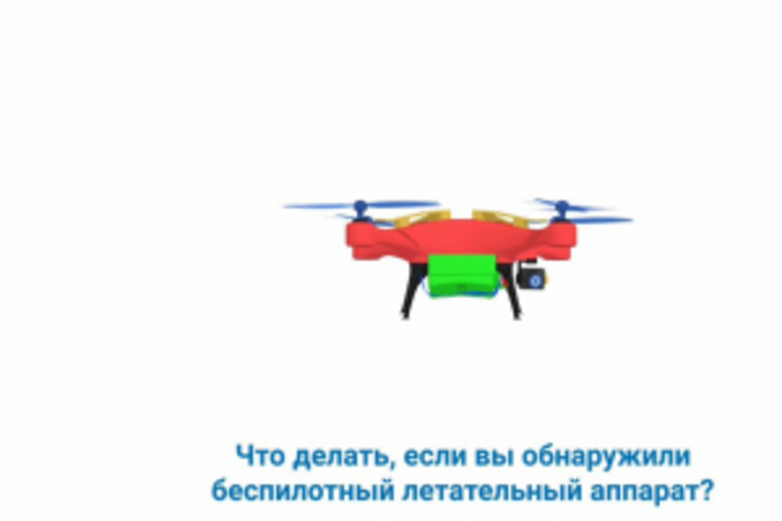 Жителям Башкирии объяснили, что делать при обнаружении беспилотного воздушного судна