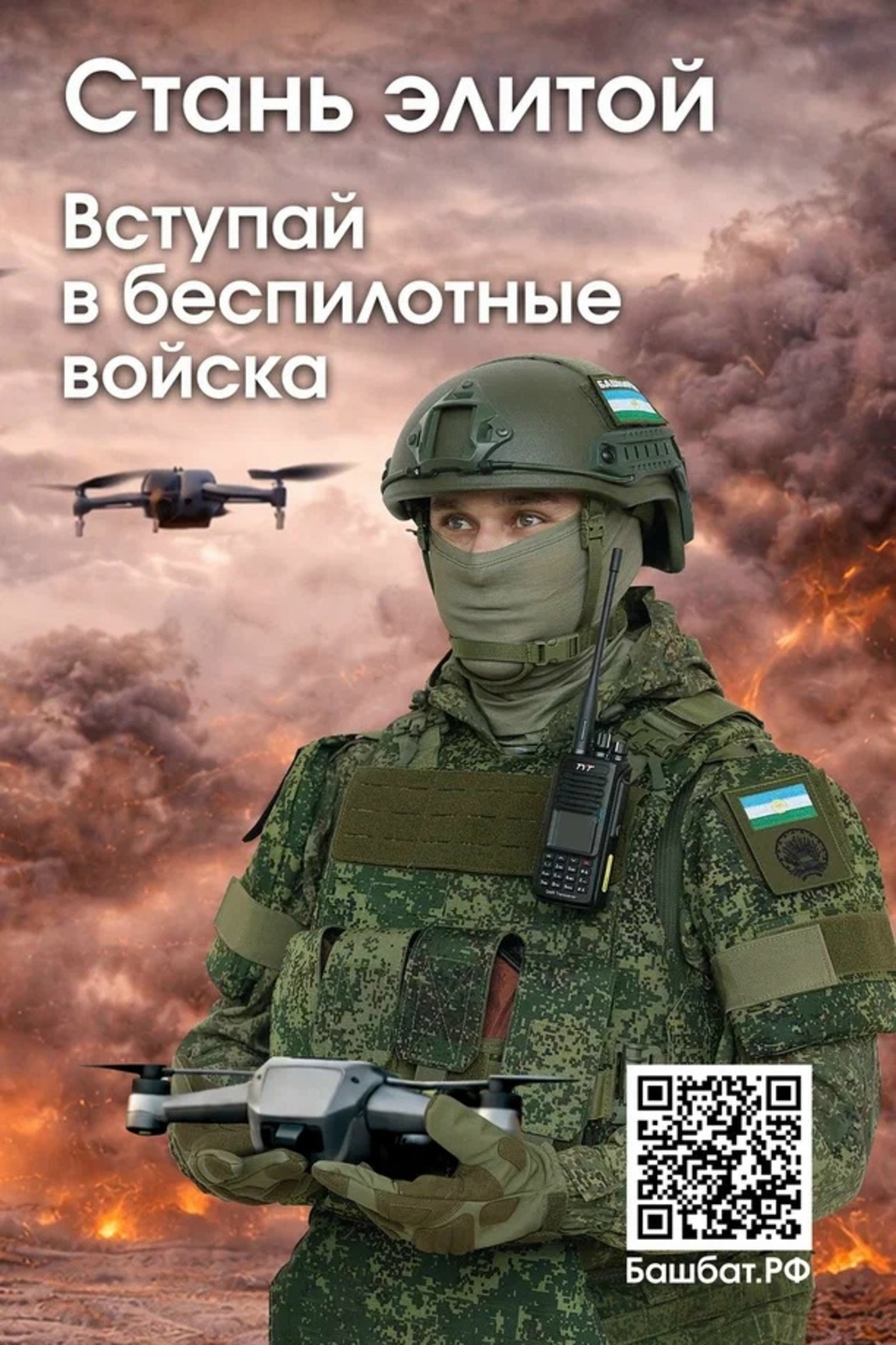 В Башкирии продолжается набор в войска беспилотных систем
