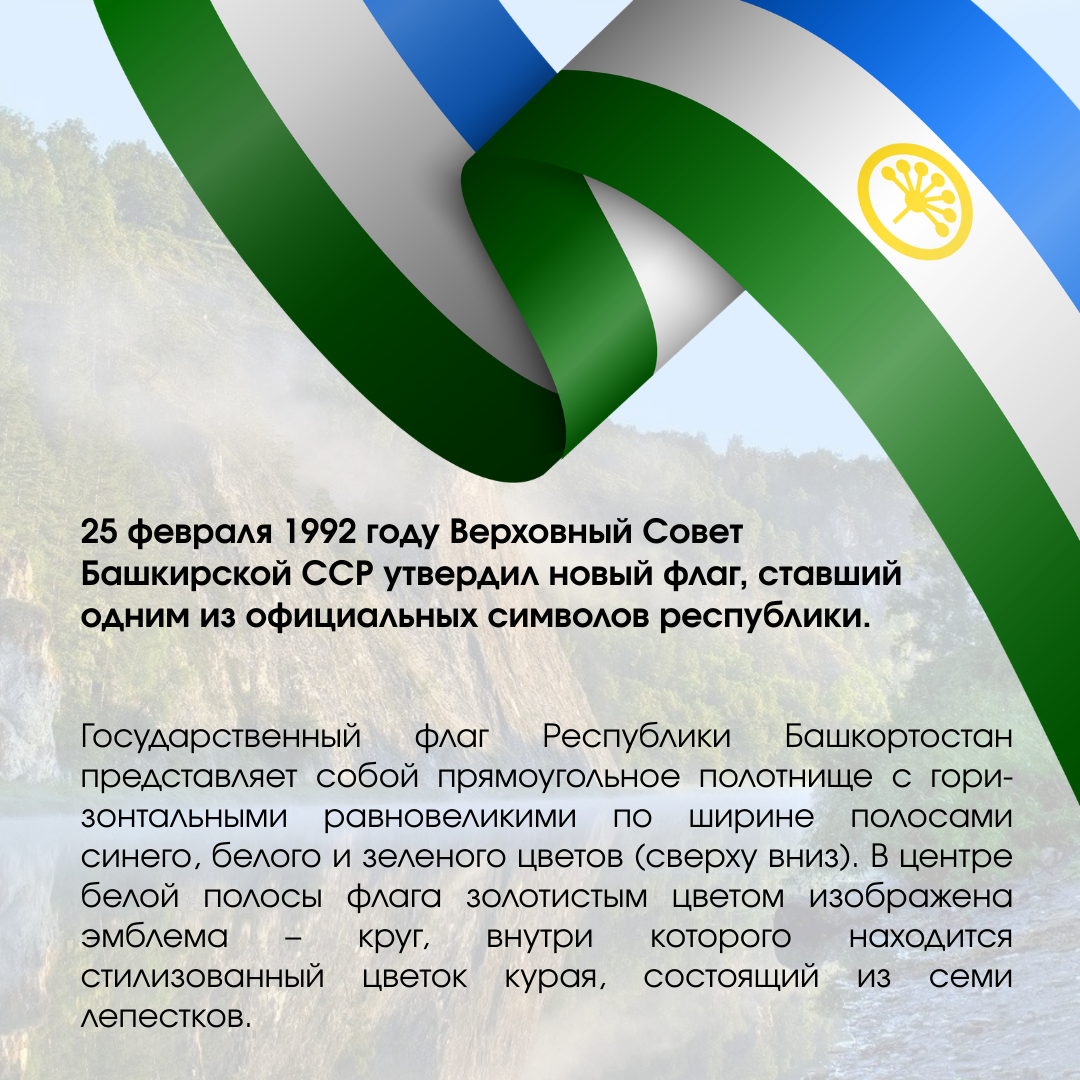 Башҡортостан Республикаһының Дәүләт флагы көнө