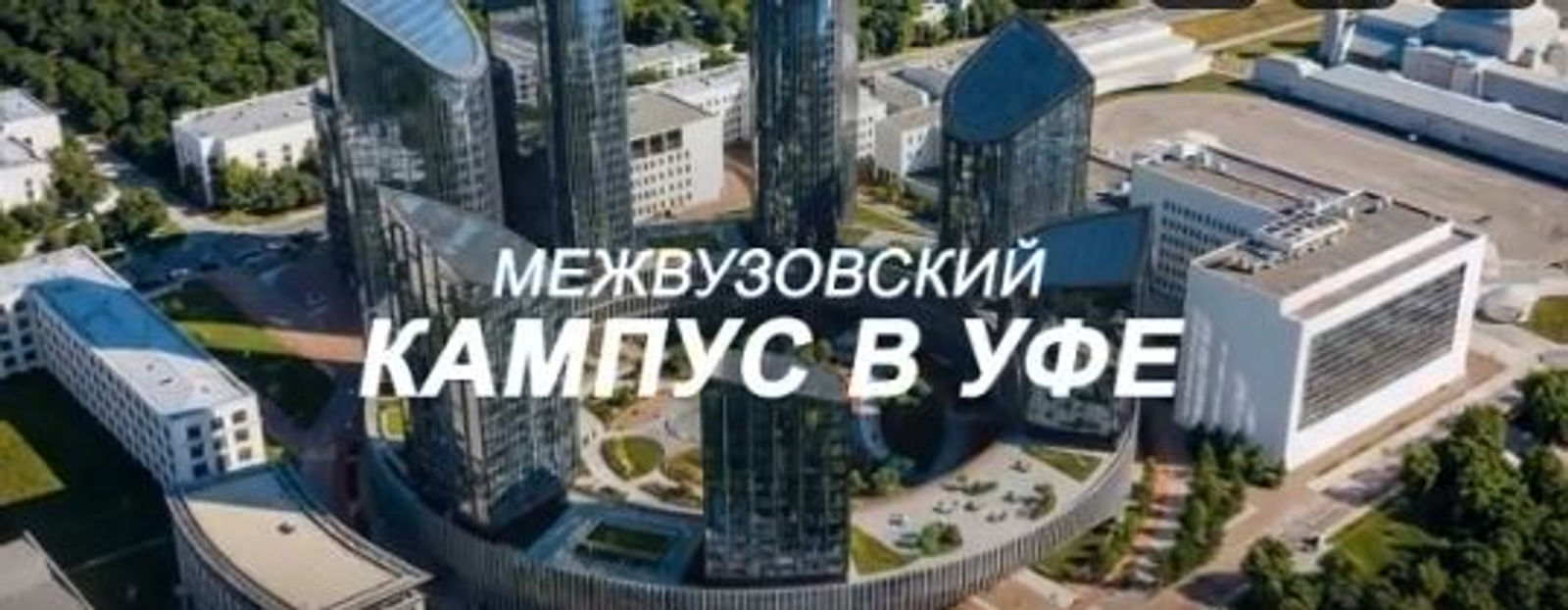 Глава Башкирии рассказал, как идет работа над Межвузовским кампусом