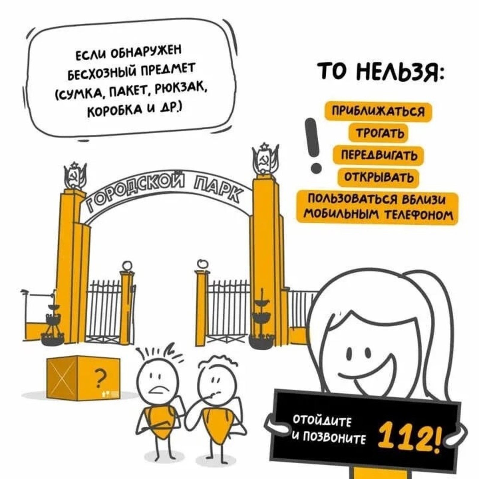 Если обнаружен бесхозный предмет