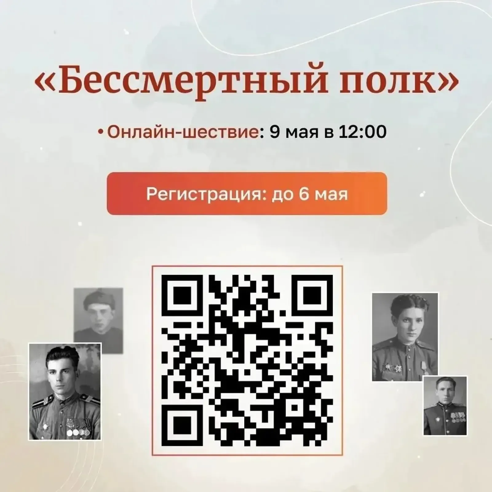 Радий Хәбиров «Үлемһеҙ полк» акцияһына онлайн ҡушылырға саҡырҙы