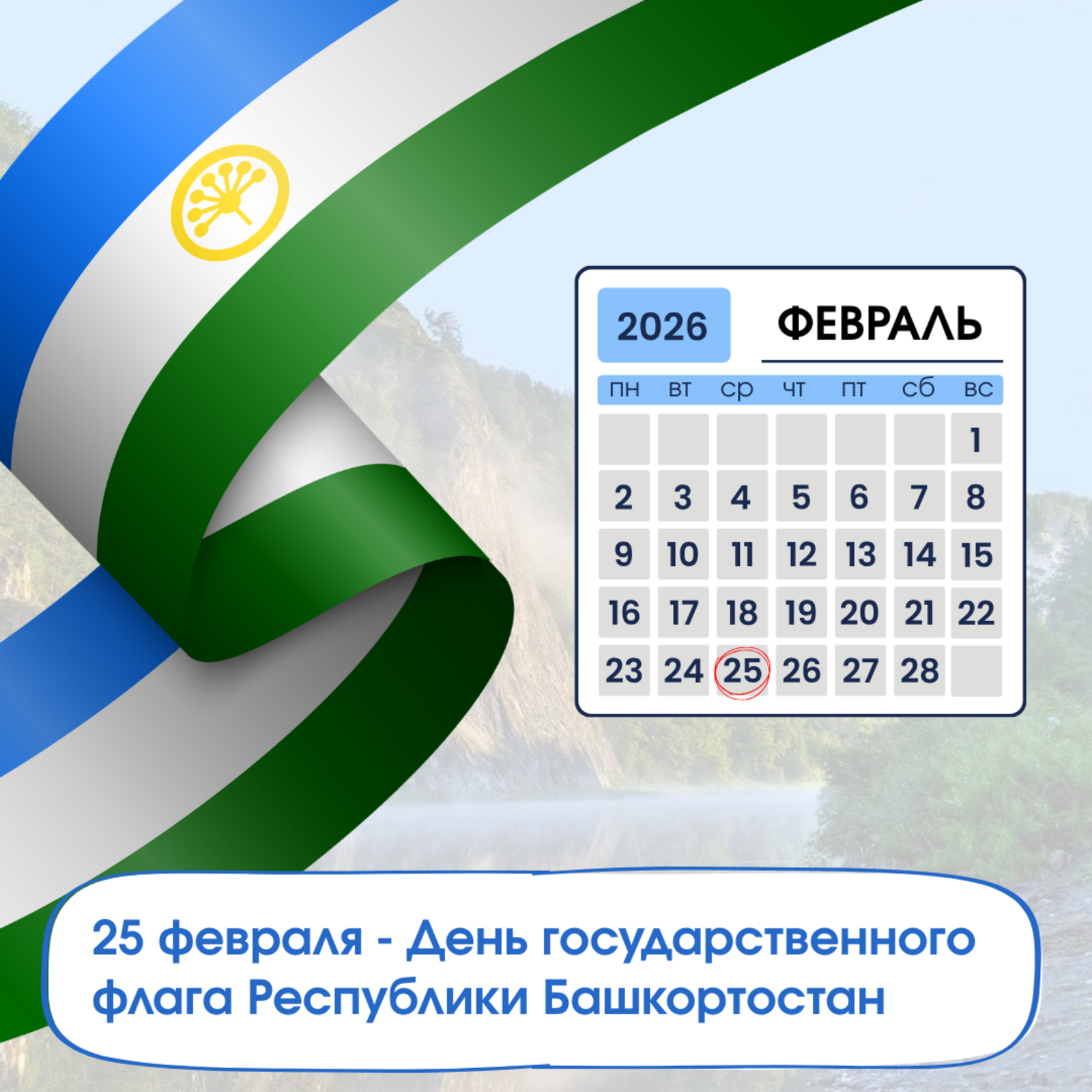 Башҡортостан Республикаһының Дәүләт флагы көнө