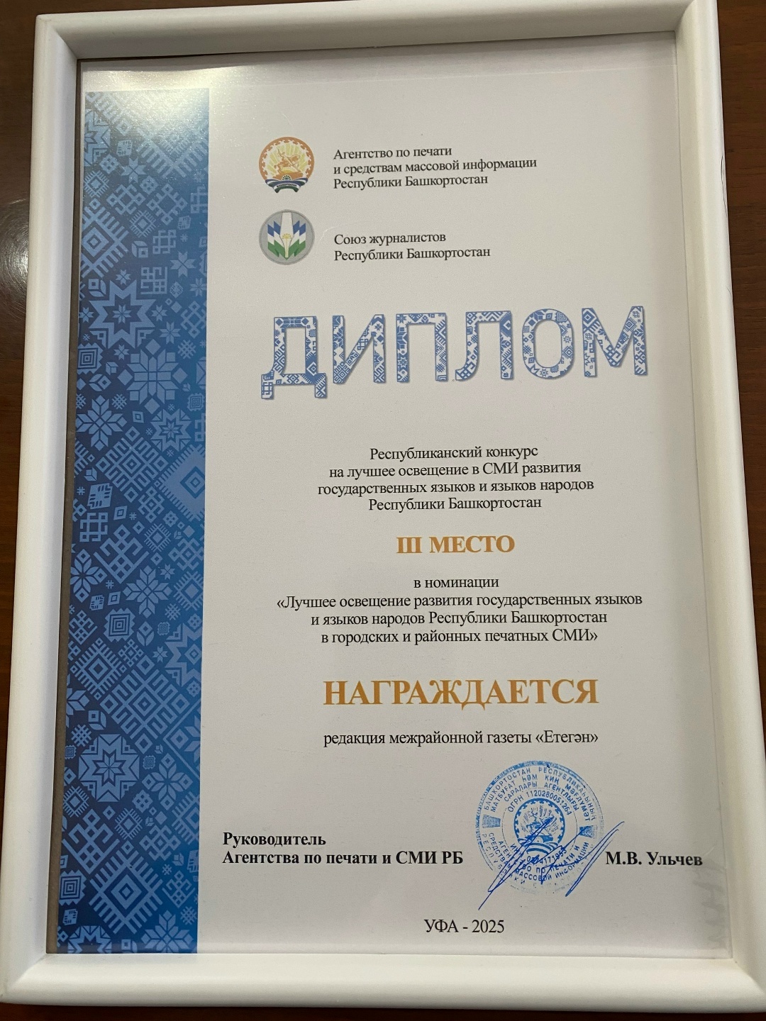 "Етегән» гәзите редакцияһын еңеү менән ҡотлайбыҙ!